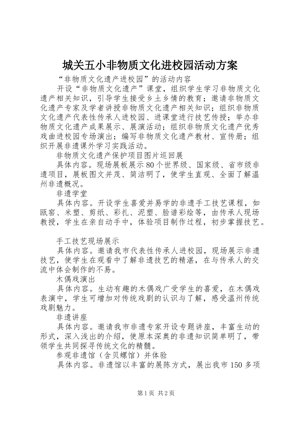 城关五小非物质文化进校园活动实施方案 _第1页