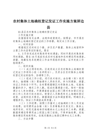 农村集体土地确权登记发证工作方案屏边县 
