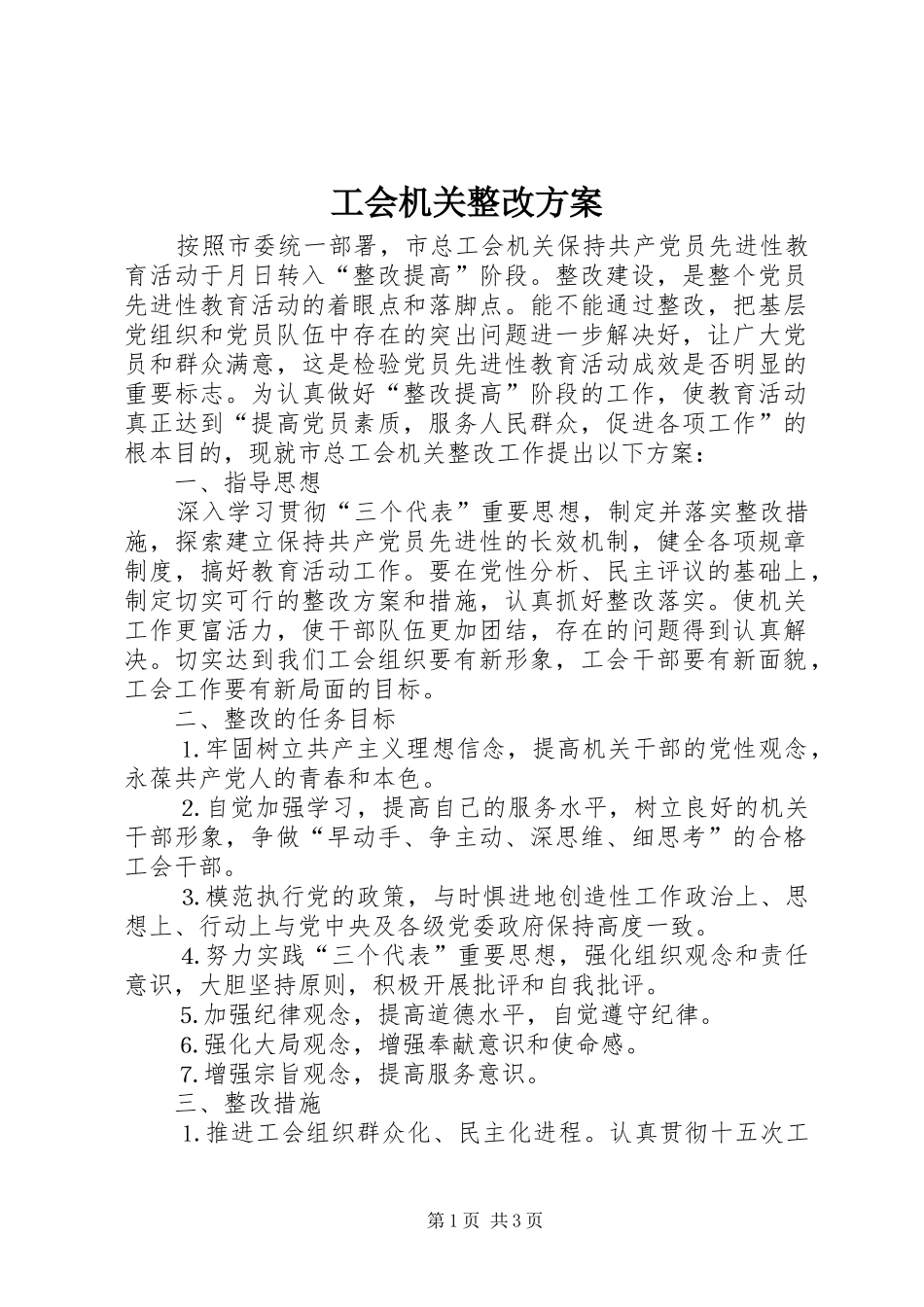 工会机关整改实施方案 _第1页