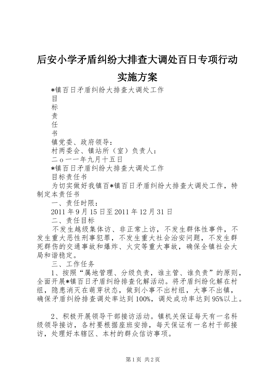 后安小学矛盾纠纷大排查大调处百日专项行动方案 _第1页