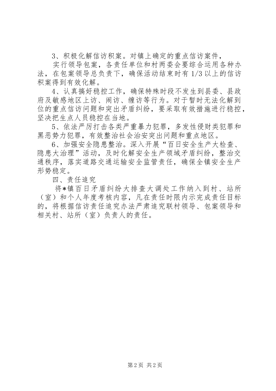 后安小学矛盾纠纷大排查大调处百日专项行动方案 _第2页