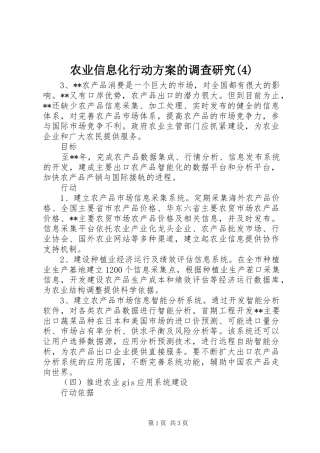 农业信息化行动实施方案的调查研究
