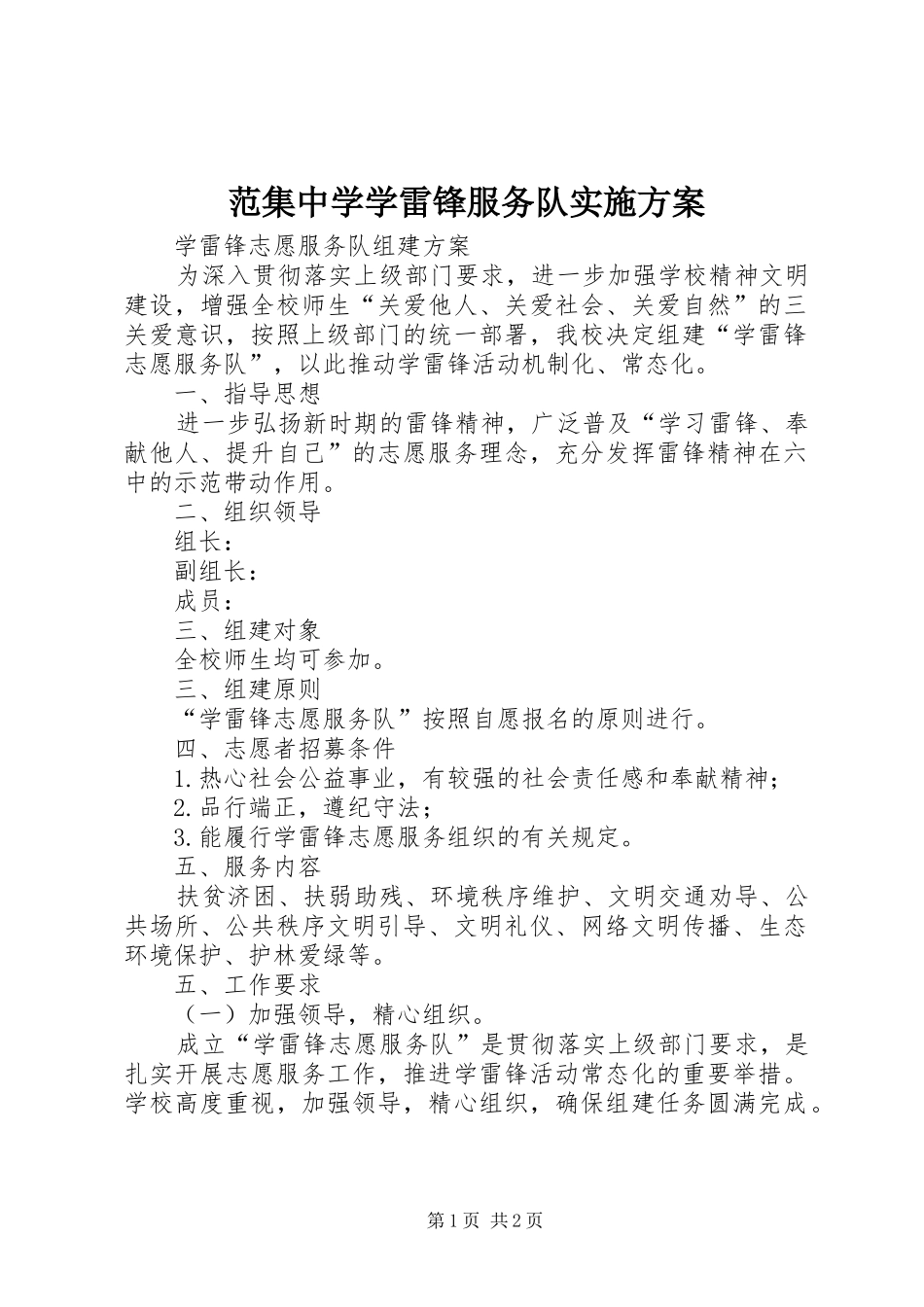 范集中学学雷锋服务队方案 _第1页