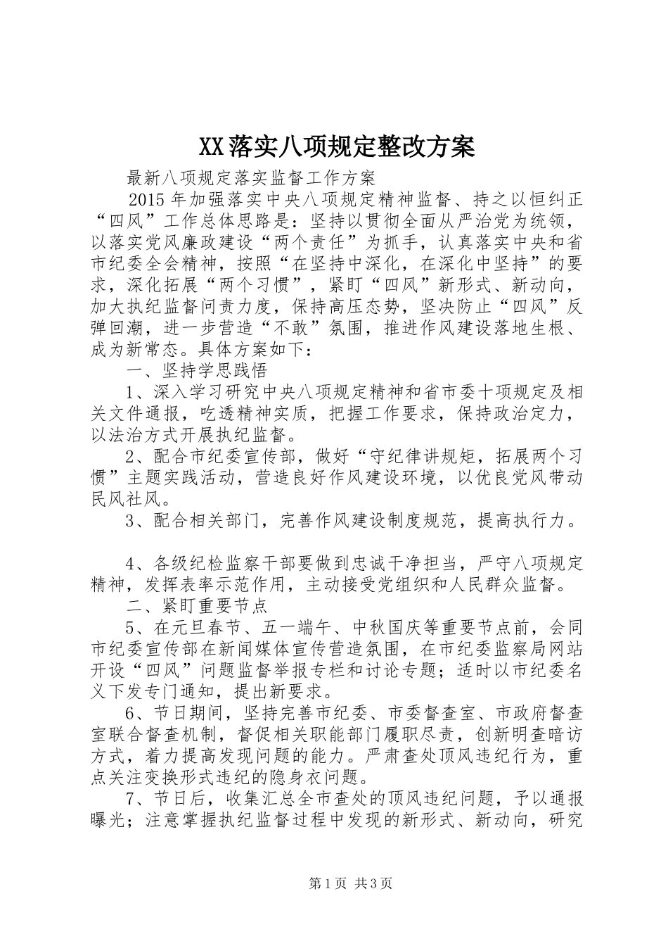 XX落实八项规定整改实施方案 _第1页