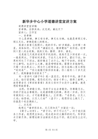 新华乡中心小学道德讲堂宣讲实施方案 