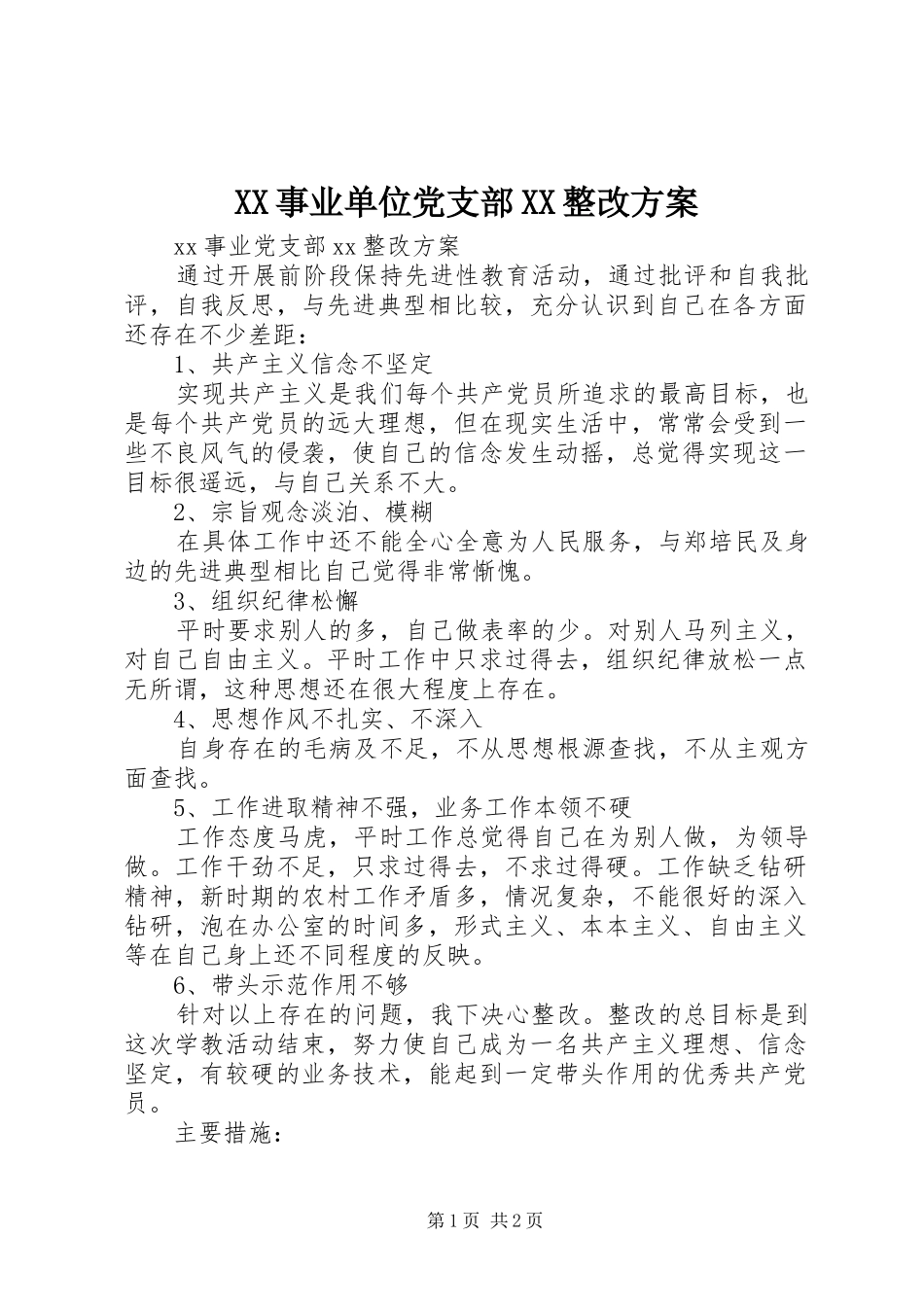 XX事业单位党支部XX整改实施方案 _第1页