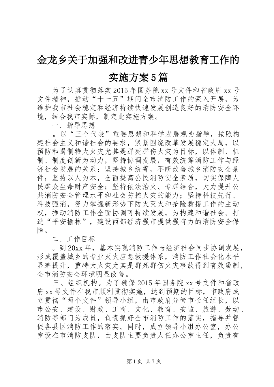 金龙乡关于加强和改进青少年思想教育工作的方案5篇 _第1页