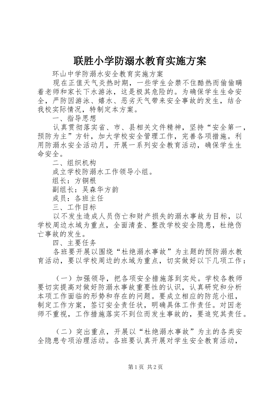 联胜小学防溺水教育方案 _第1页