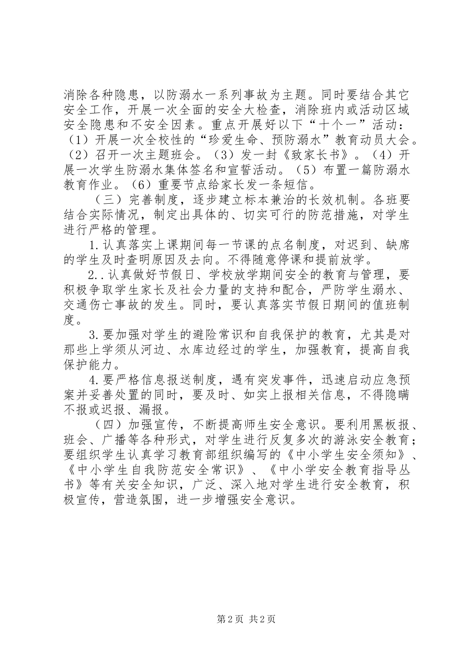 联胜小学防溺水教育方案 _第2页
