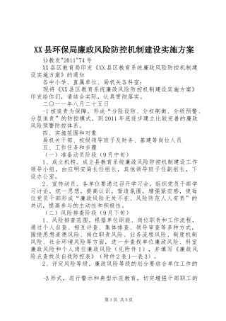 XX县环保局廉政风险防控机制建设方案 