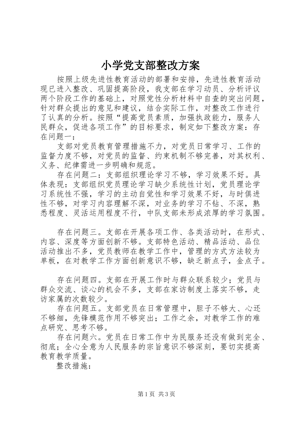 小学党支部整改实施方案 _第1页