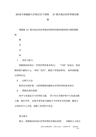 2018年部编版九年级历史下册第21课冷战后的世界格局教案