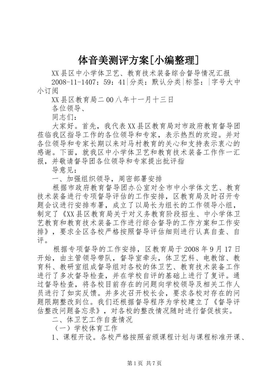 体音美测评实施方案[小编整理] _第1页
