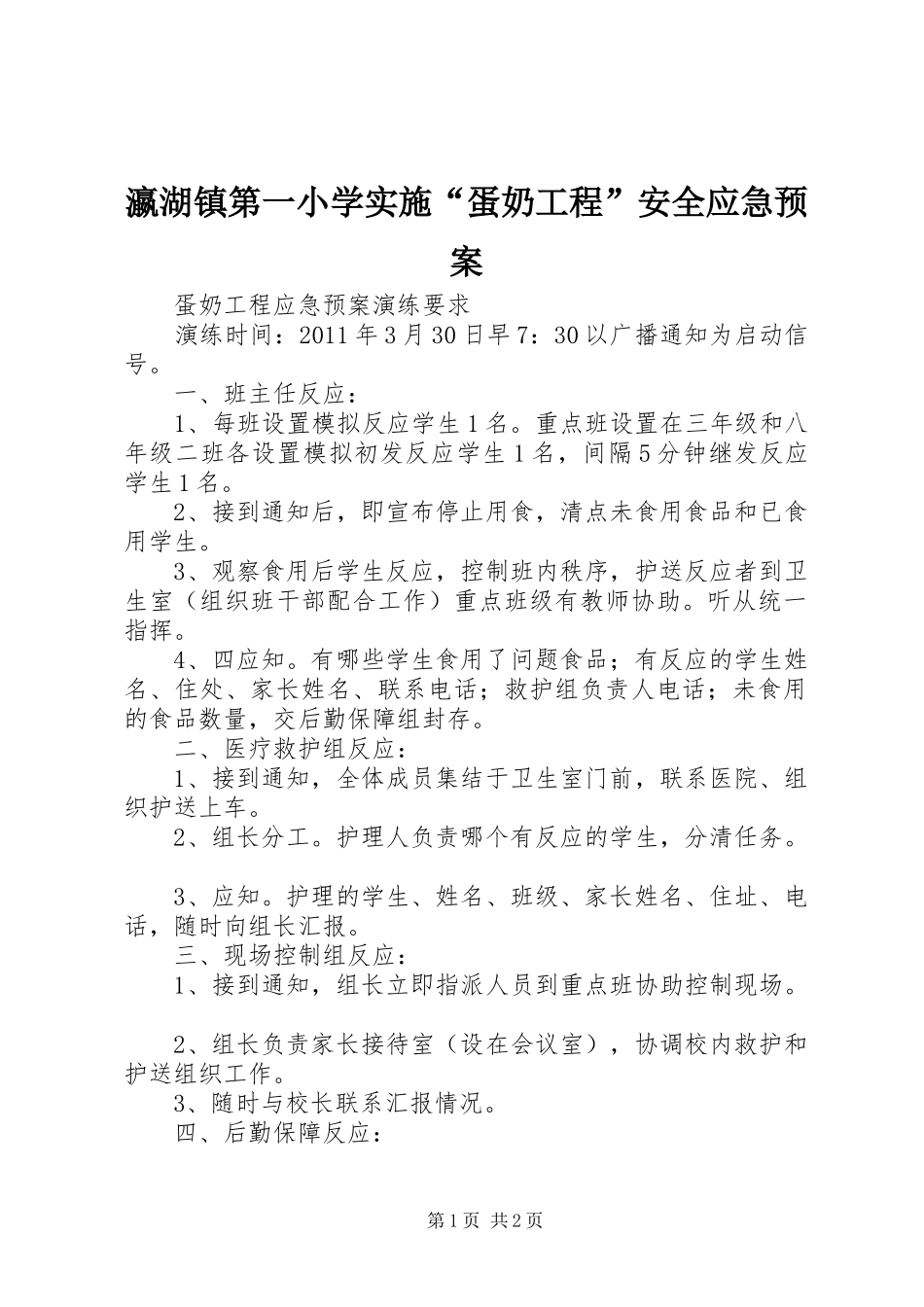 瀛湖镇第一小学实施“蛋奶工程”安全应急预案 _第1页