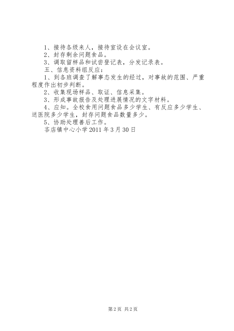 瀛湖镇第一小学实施“蛋奶工程”安全应急预案 _第2页