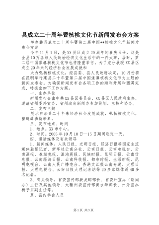 县成立二十周年暨核桃文化节新闻发布会实施方案 