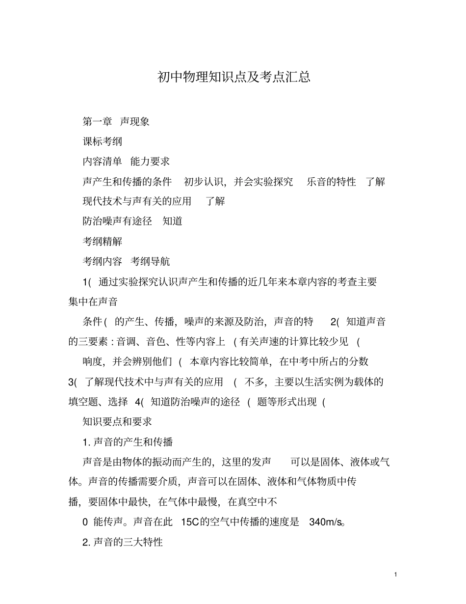 (完整word版)初中物理知识点及考点汇总(良心出品必属精品)_第1页