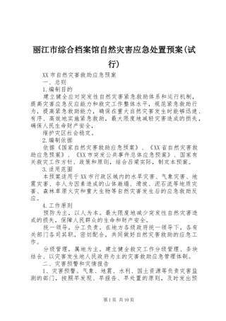 丽江市综合档案馆自然灾害应急预案(试行) 