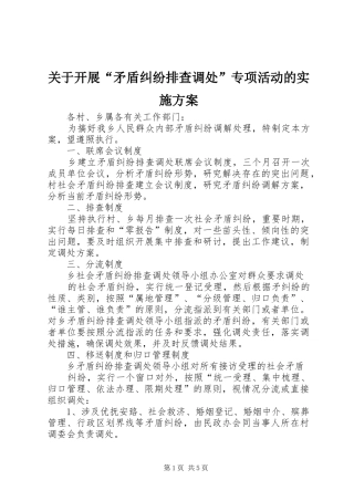 关于开展“矛盾纠纷排查调处”专项活动的方案 