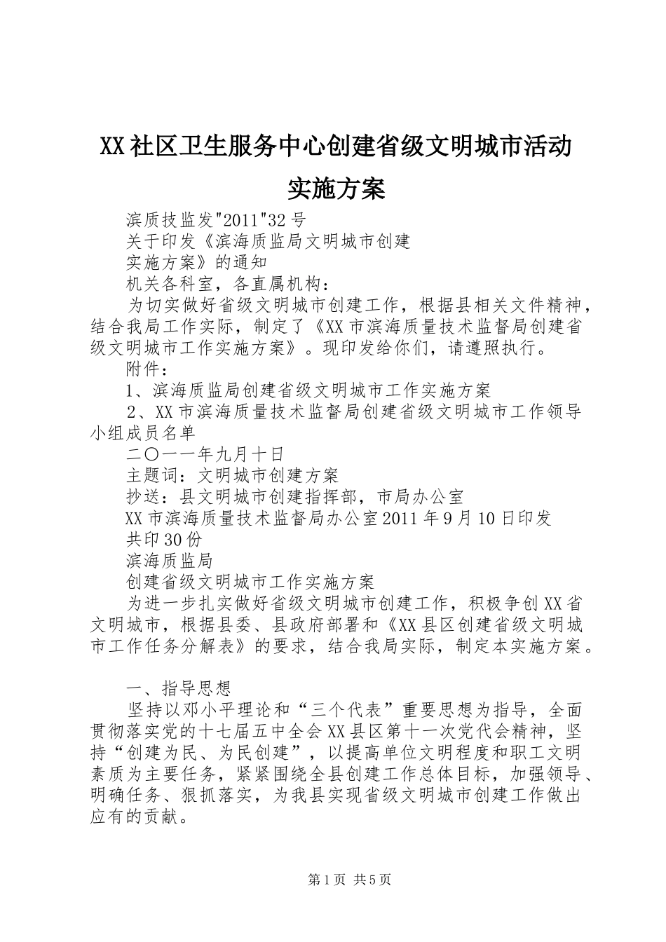 XX社区卫生服务中心创建省级文明城市活动方案 _第1页