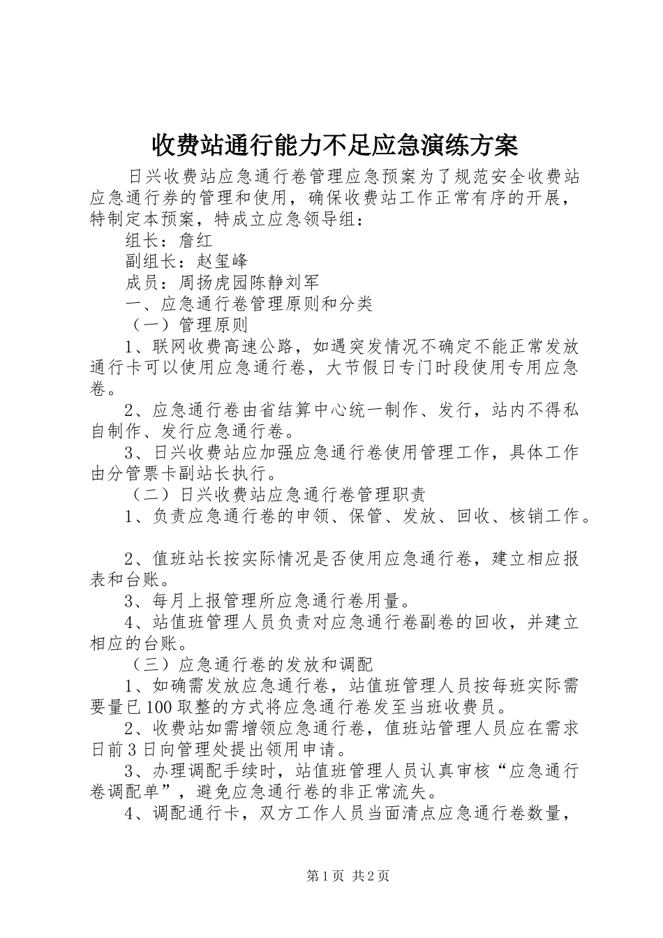 收费站通行能力不足应急演练实施方案 _第1页