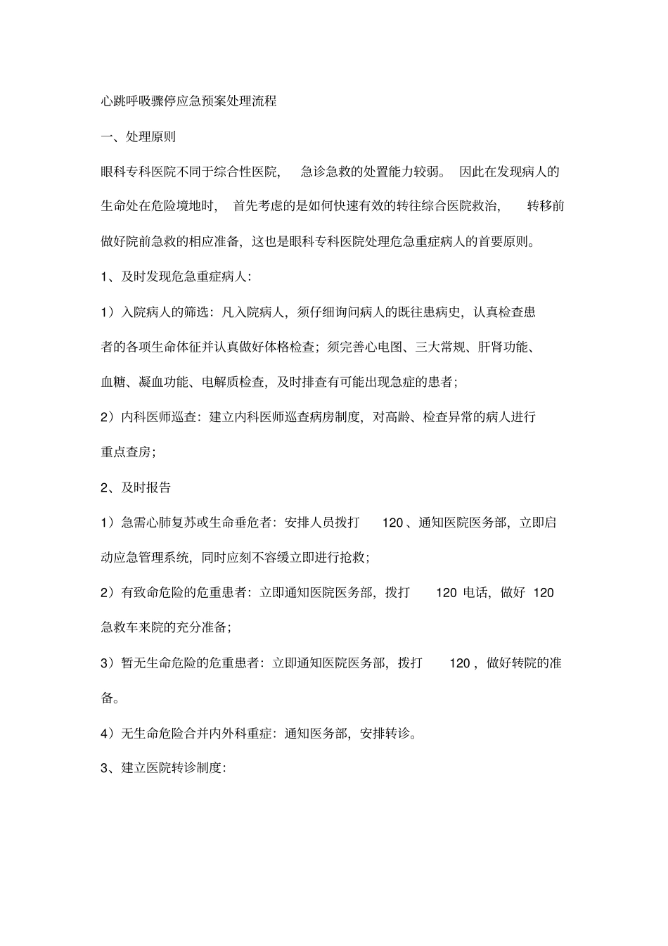 心跳呼吸骤停应急预案处理流程_第1页