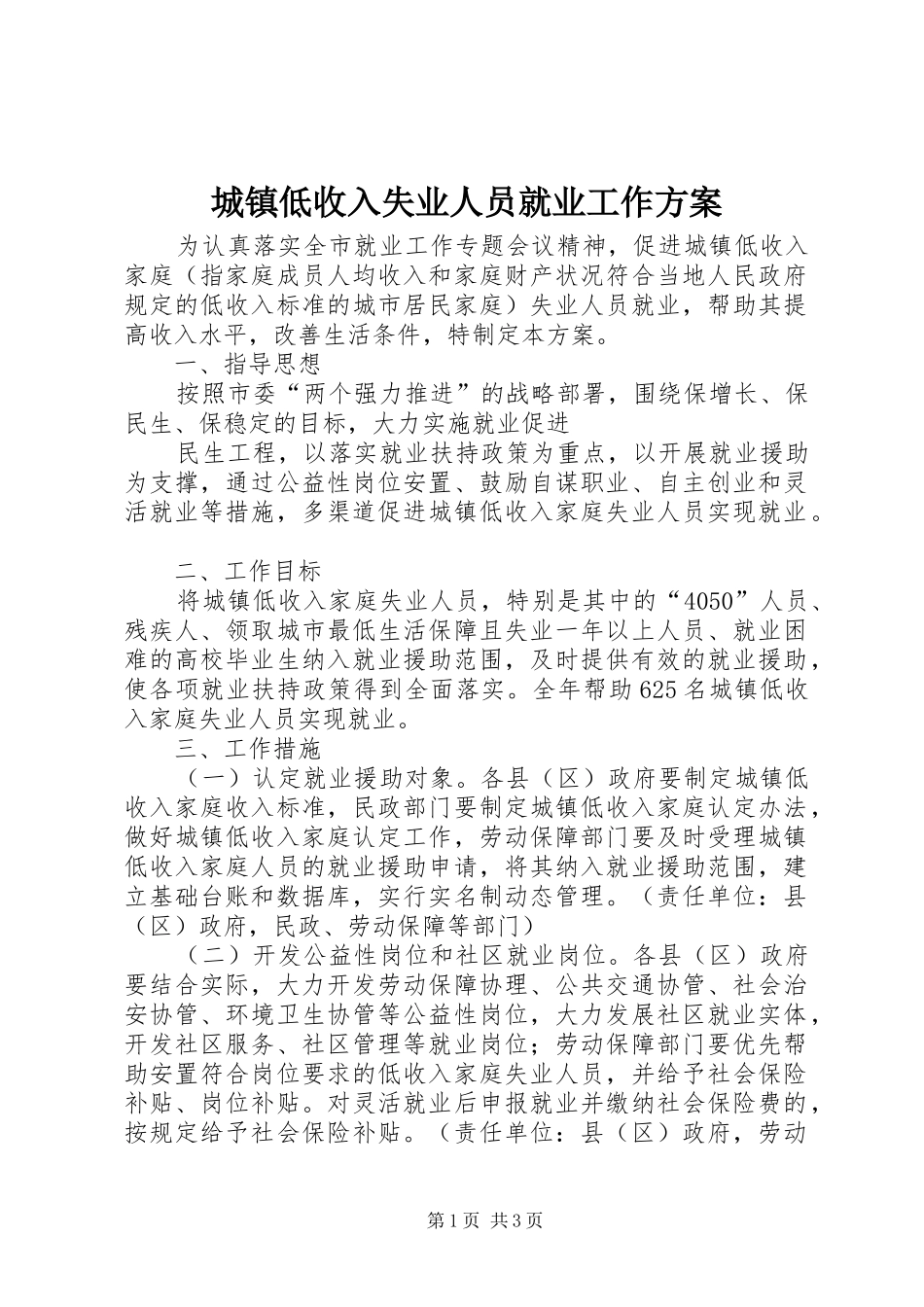 城镇低收入失业人员就业工作实施方案 _第1页