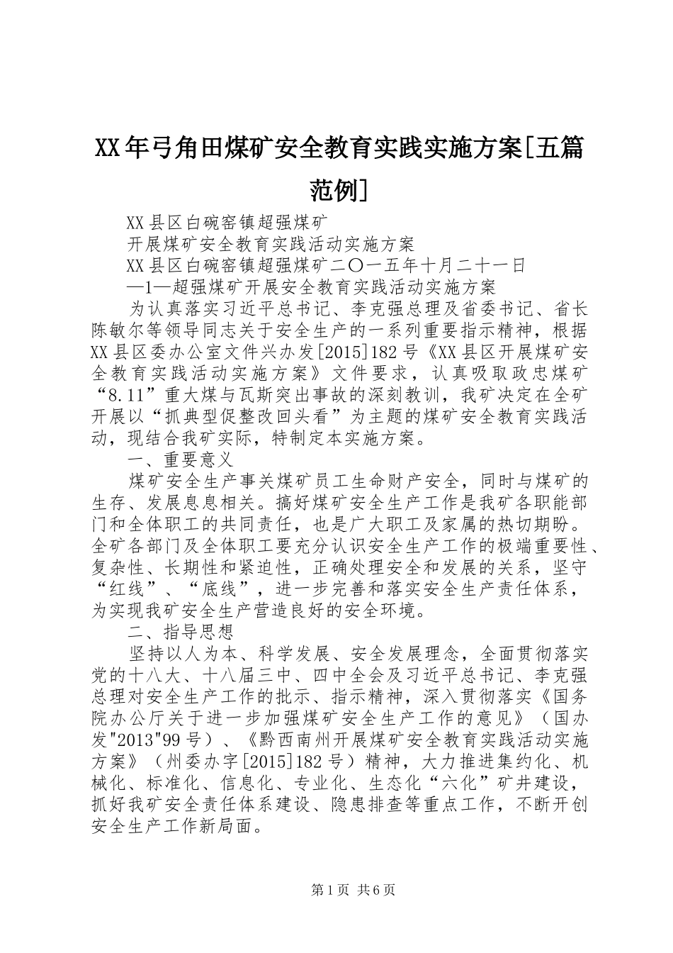 XX年弓角田煤矿安全教育实践方案[五篇范例] _第1页