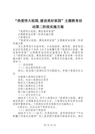 “热爱伟大祖国,建设美好家园”主题教育活动第二阶段方案 