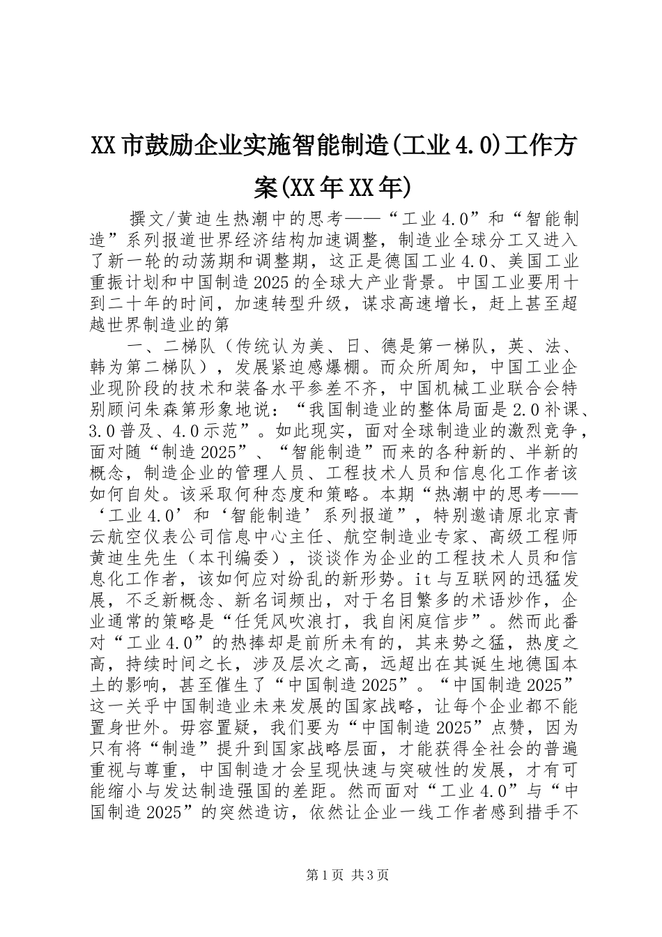 XX市鼓励企业实施智能制造(工业4.0)工作方案(XX年XX年) _第1页
