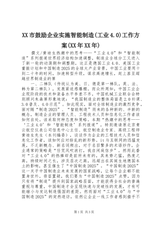 XX市鼓励企业实施智能制造(工业4.0)工作方案(XX年XX年) 