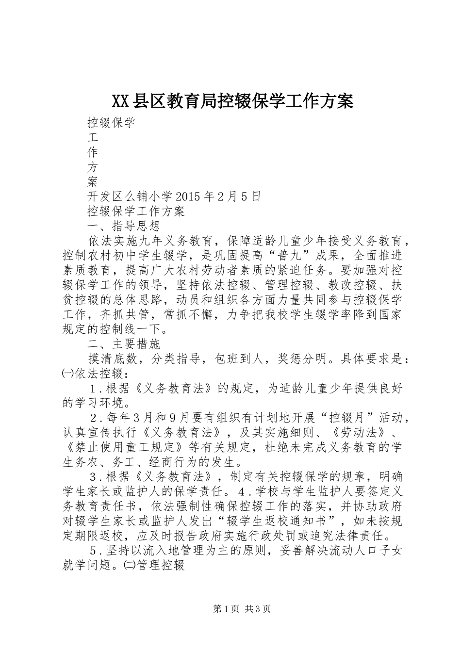 XX县区教育局控辍保学工作实施方案 _第1页