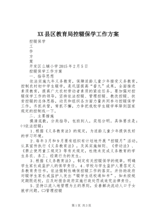 XX县区教育局控辍保学工作实施方案 