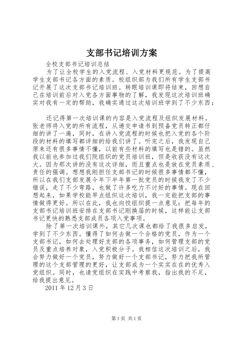 支部书记培训实施方案 _第1页