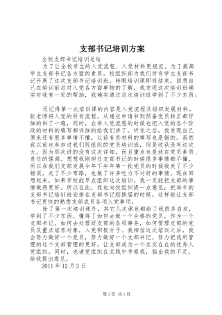 支部书记培训实施方案 
