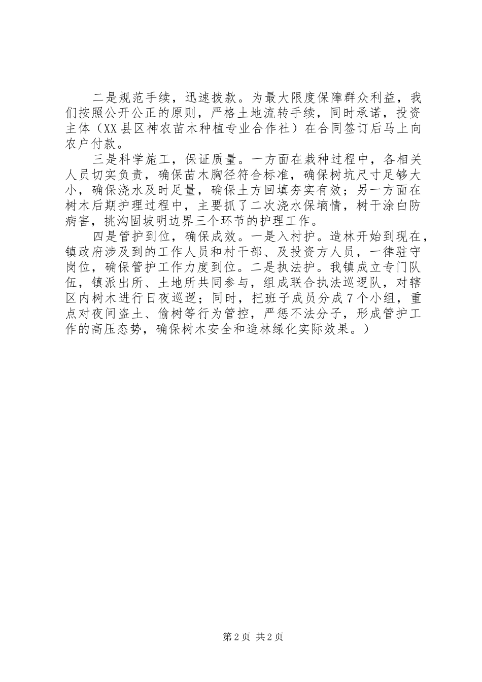 XX年秋冬季造林绿化方案 _第2页