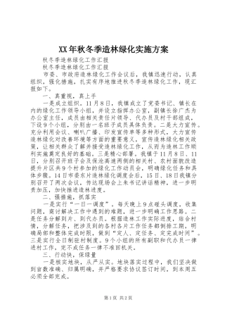 XX年秋冬季造林绿化方案 