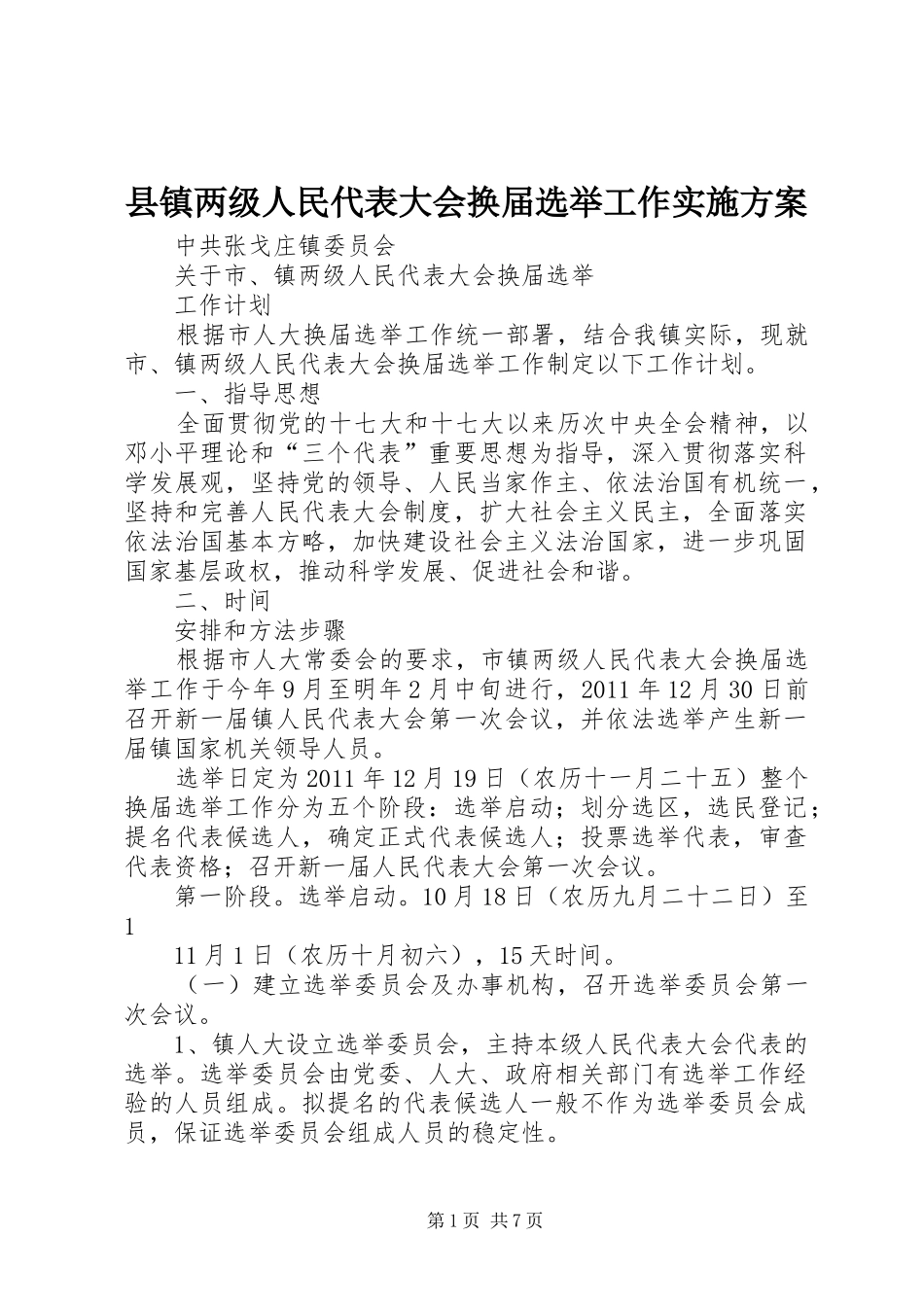 县镇两级人民代表大会换届选举工作方案 _第1页