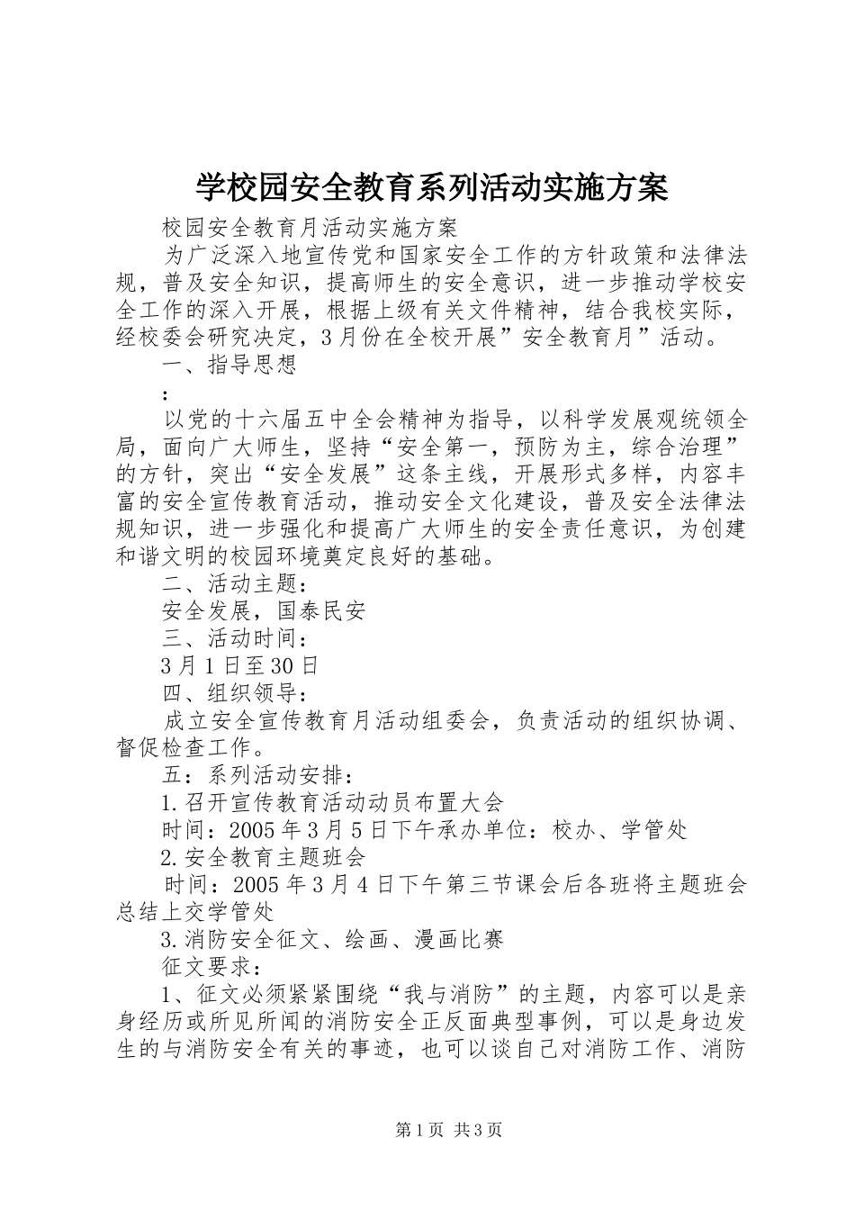 学校园安全教育系列活动方案 _第1页
