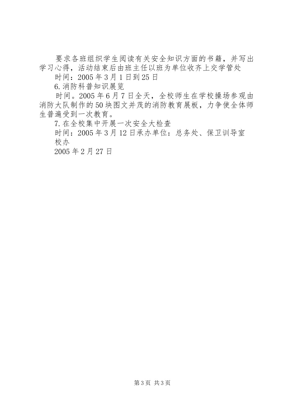 学校园安全教育系列活动方案 _第3页