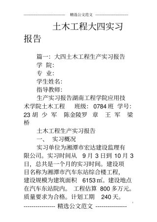 土木工程大四实习报告