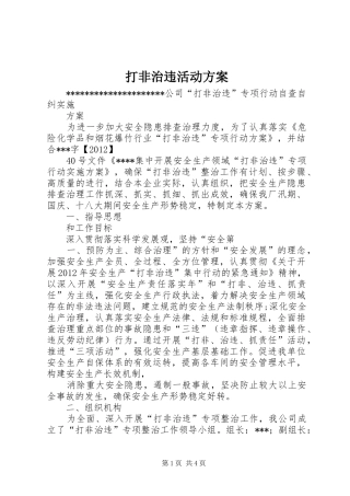 打非治违活动实施方案 