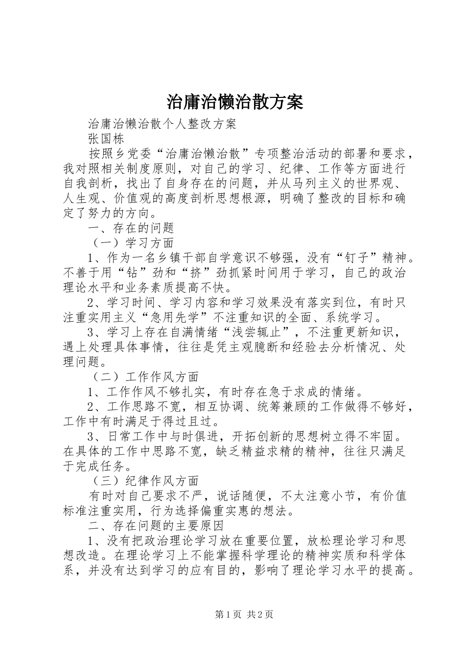 治庸治懒治散实施方案 _第1页