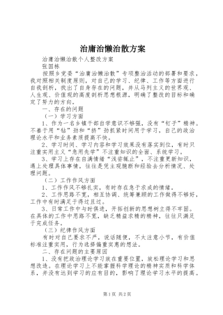 治庸治懒治散实施方案 