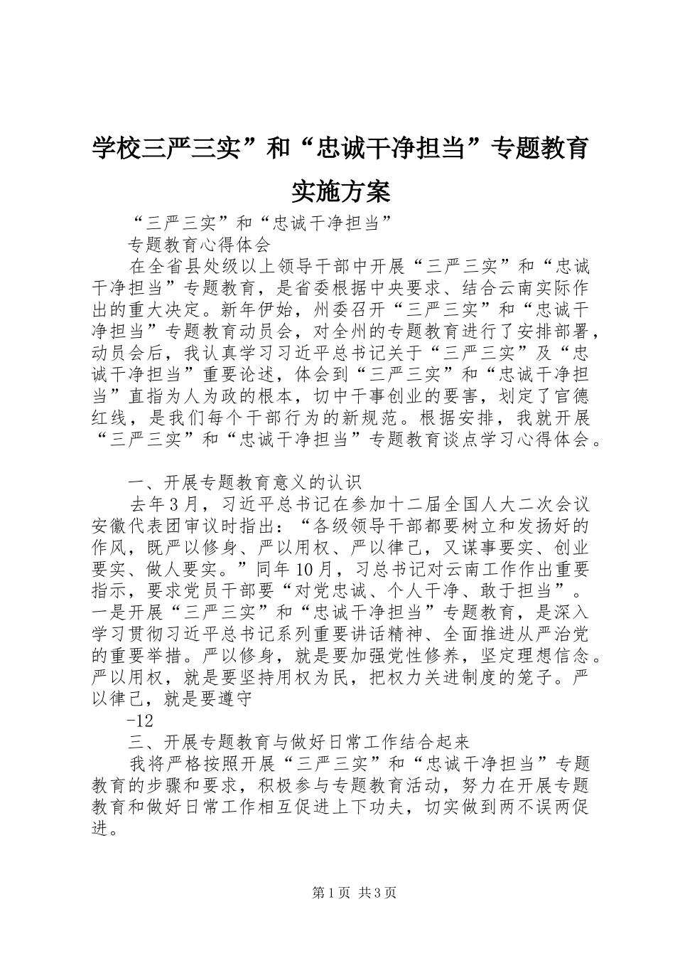 学校三严三实”和“忠诚干净担当”专题教育方案 _第1页