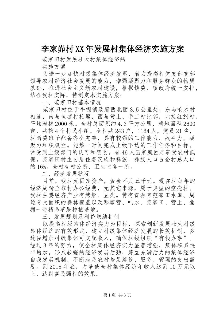 李家峁村XX年发展村集体经济方案 _第1页
