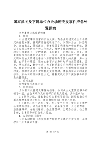 国家机关及下属单位办公场所突发事件应急预案 