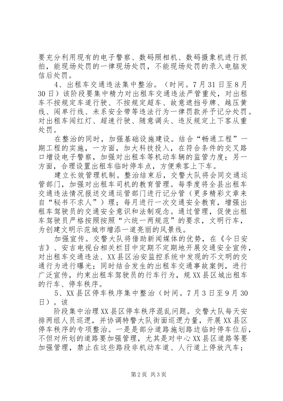 XX县区系列交通秩序集中整治实施方案 _第2页