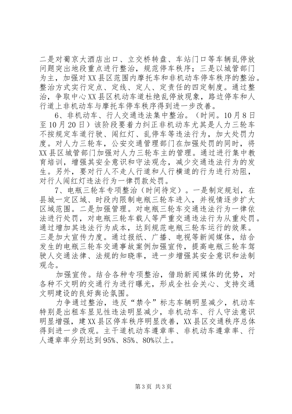 XX县区系列交通秩序集中整治实施方案 _第3页