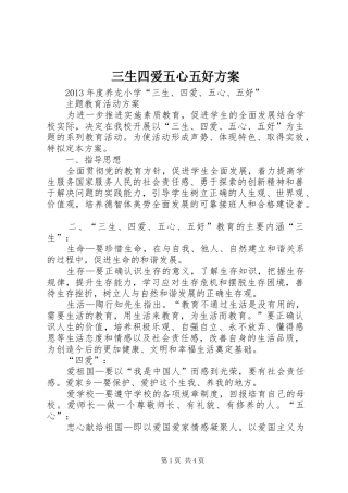 三生四爱五心五好实施方案 